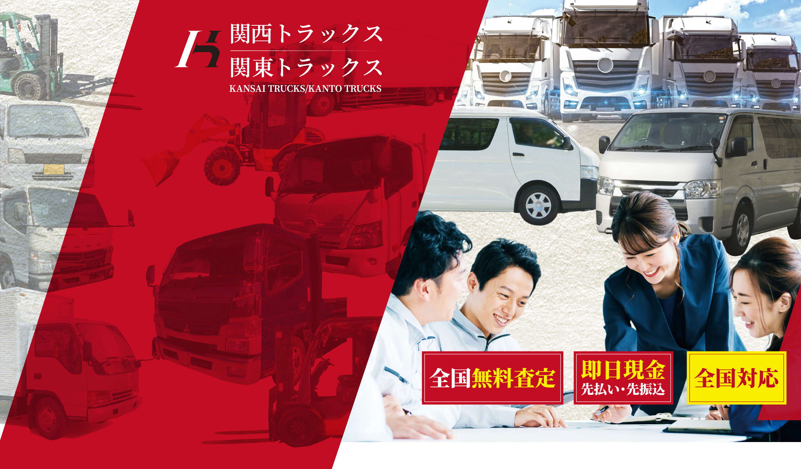 ハイエース・トラック高価買取 関西トラックス 関東トラックス
